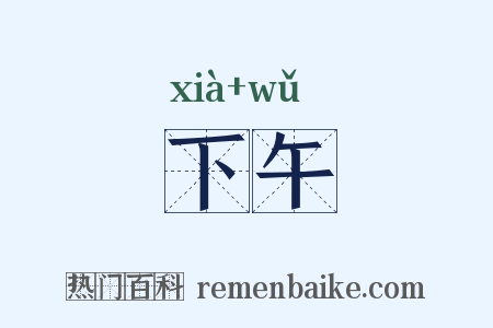下午是什么意思的图片
